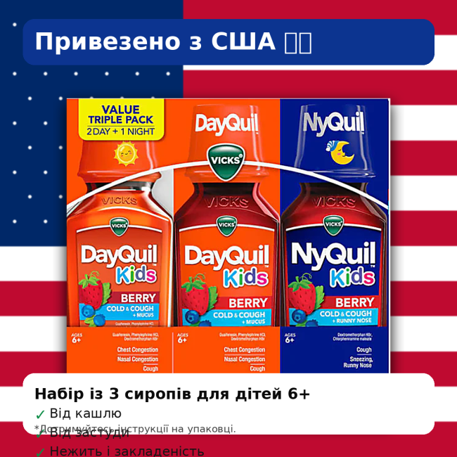 Vicks DayQuil Kids + NyQuil Kids Berry — набор 3 сиропа для детей от кашля и простуды (2 дневных + 1 ночной), 236 мл × 3, США