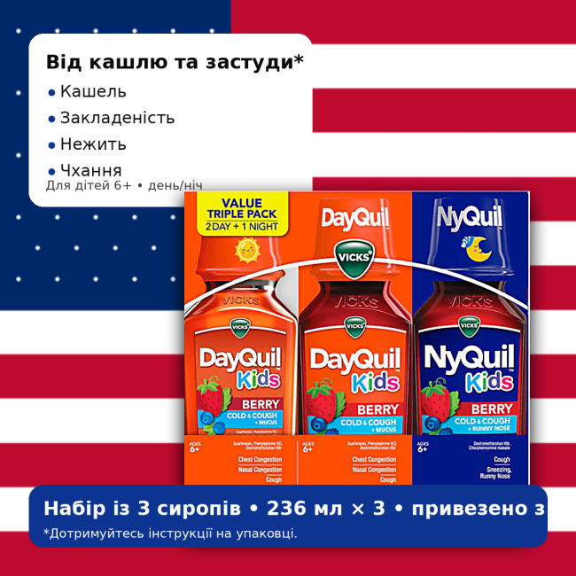 Vicks DayQuil Kids + NyQuil Kids Berry — набор 3 сиропа для детей от кашля и простуды (2 дневных + 1 ночной), 236 мл × 3, США