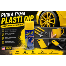 Рідка гума Plasti Dip Plasti Dip Yellow — жовте захисне покриття США